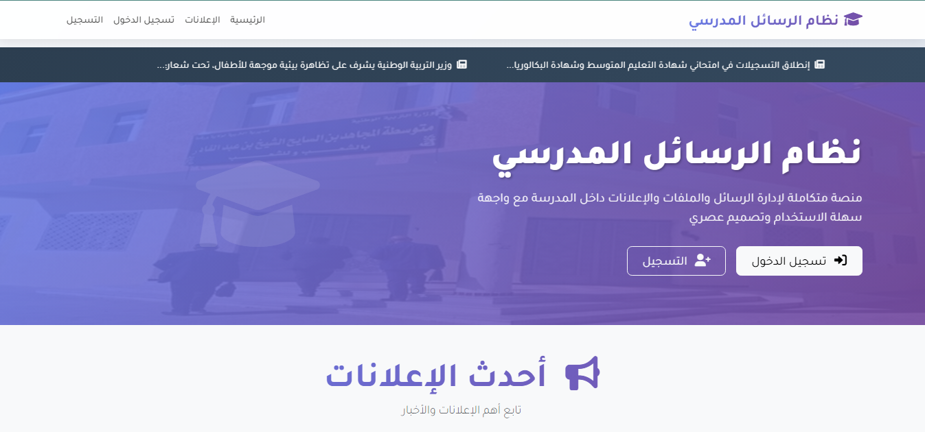 نظام الرسائل المدرسي
