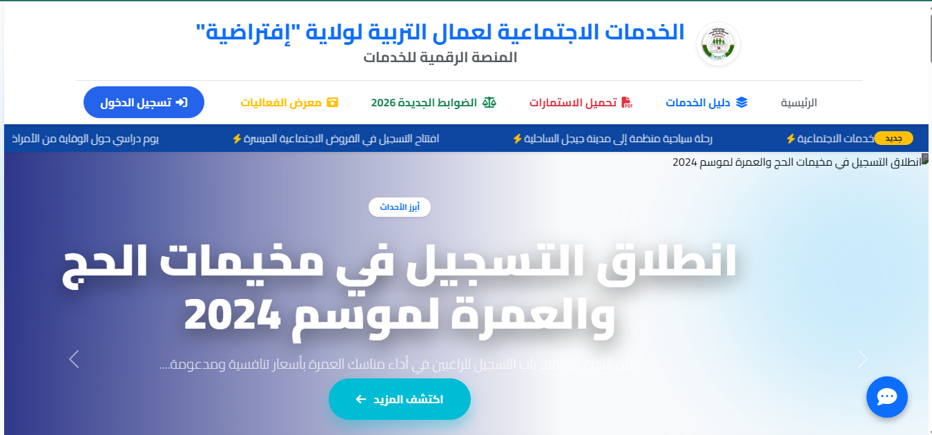 المنصة الرقمية للخدمات الاجتماعية لعمال التربية
