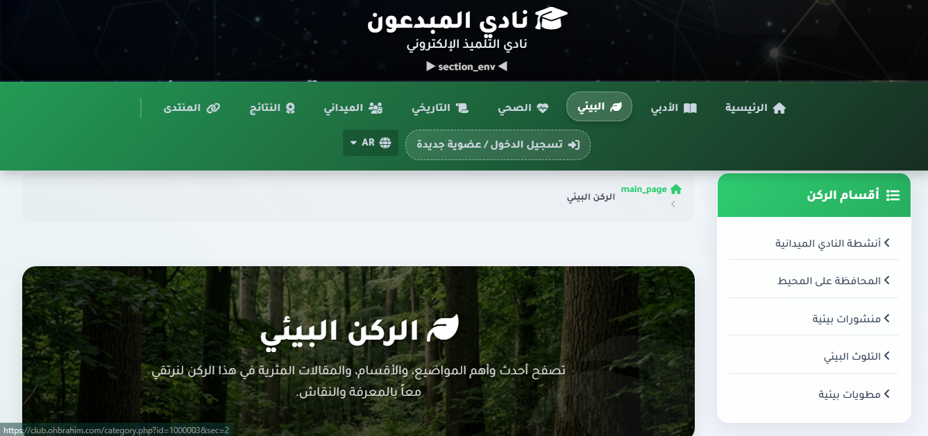 الركن البيئي لنادي المبدعون