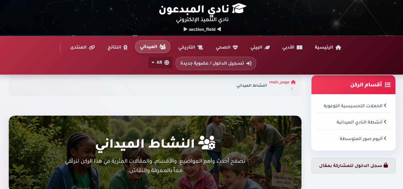 ركن الأنشطة الميدانية لنادي المبدعون