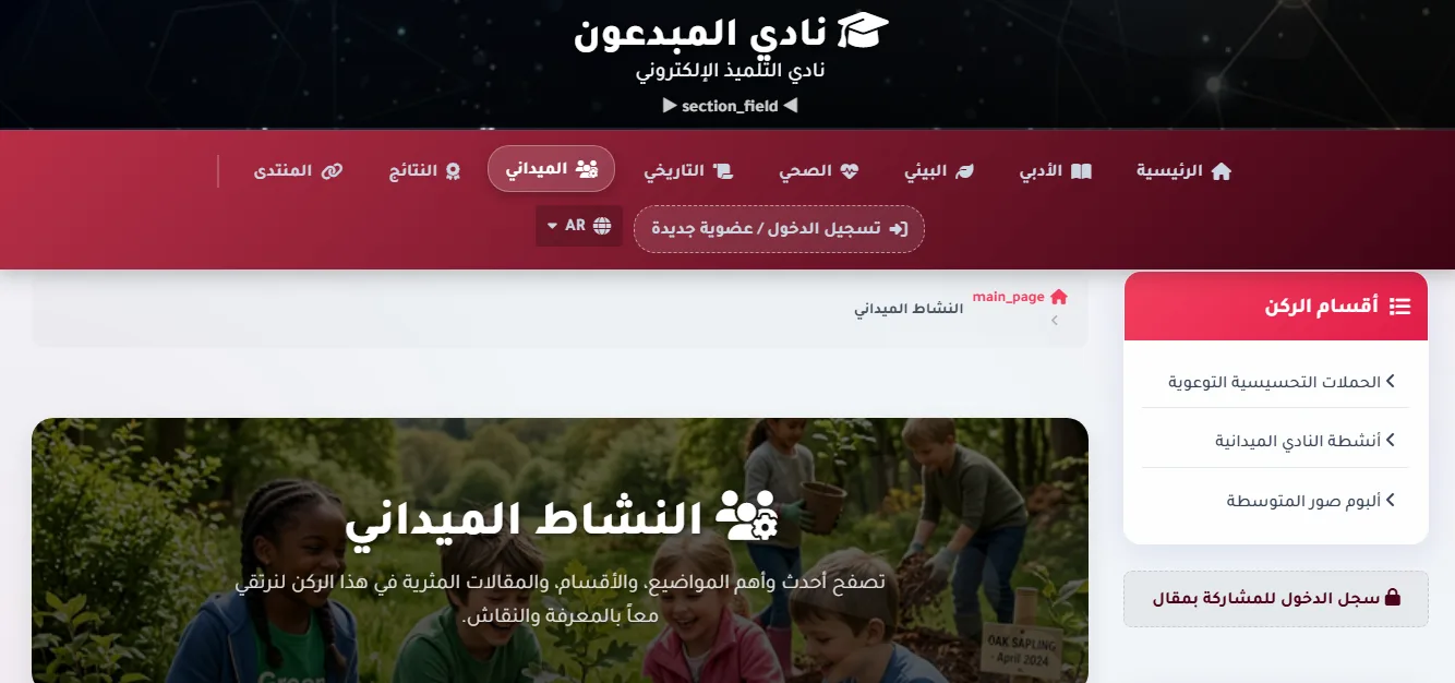 ركن الأنشطة الميدانية لنادي المبدعون