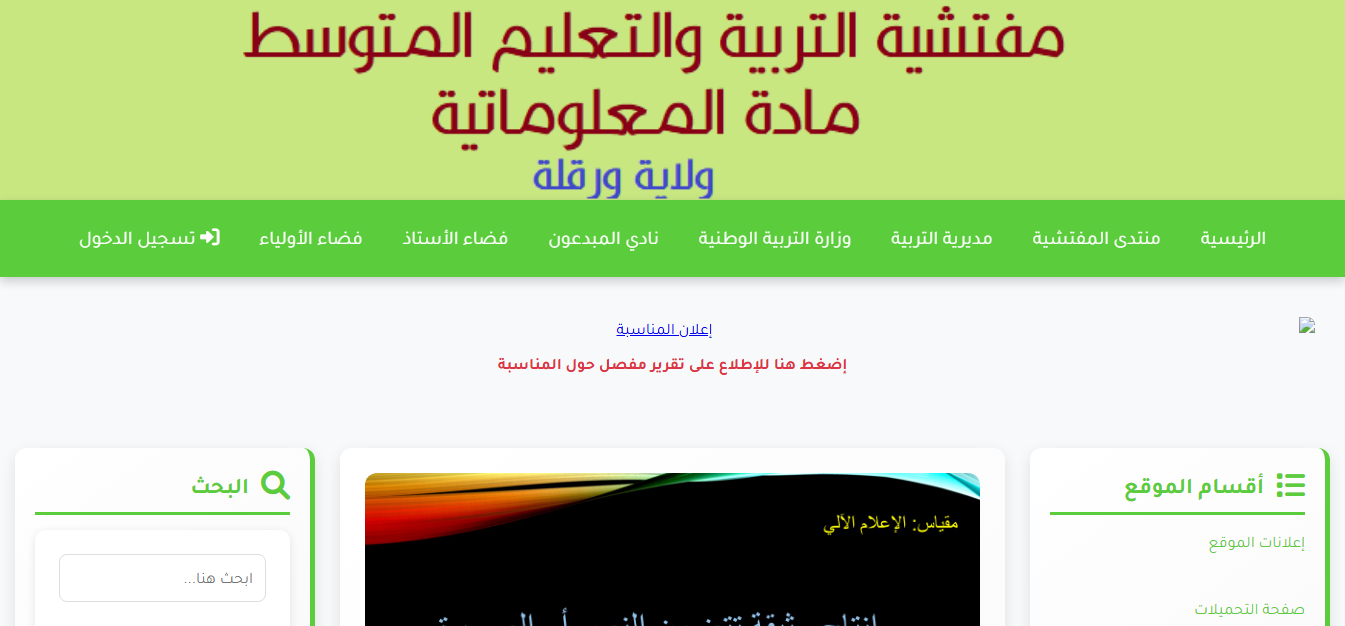 الموقع الالكتروني لمفتشية التربية والتعليم المتوسط مادة المعلوماتية