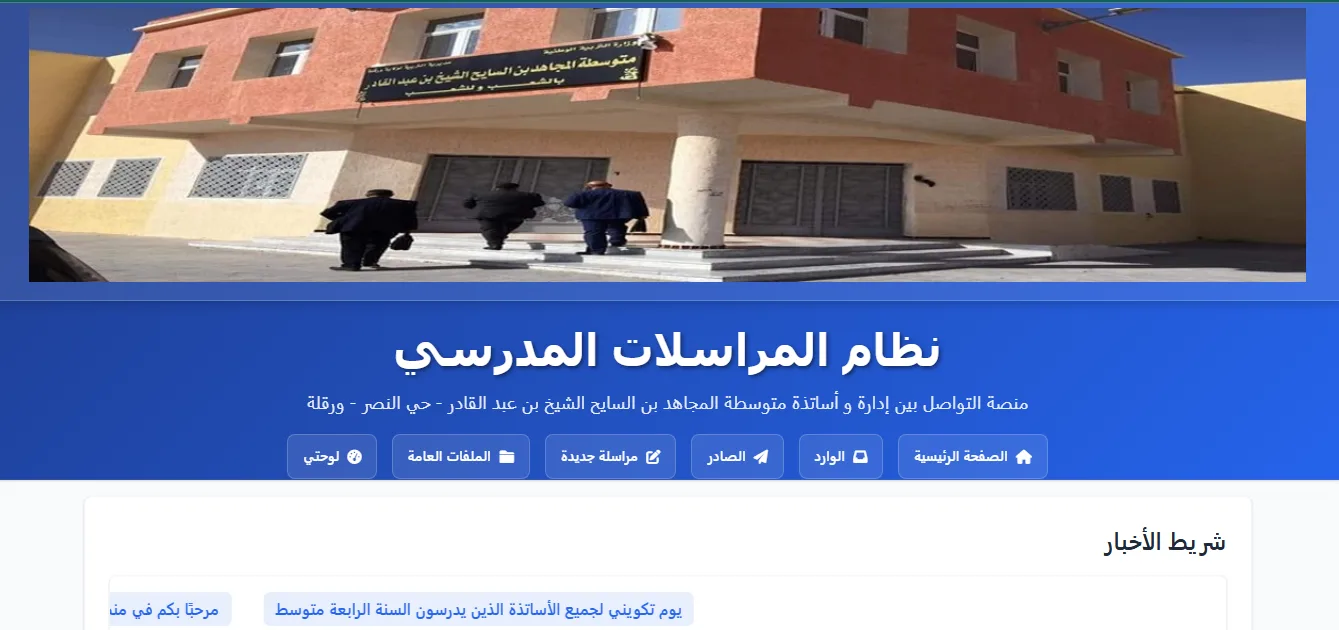 نظام المراسلات المدرسي