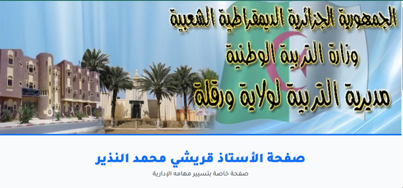صفحة الأستاذ قريشي محمد النذير