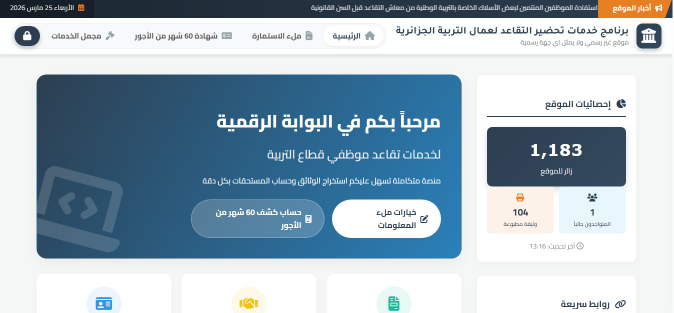 برنامج خدمات تحضير التقاعد لعمال التربية الجزائرية موقع غير رسمي ولا يمثل اي جهة رسمية