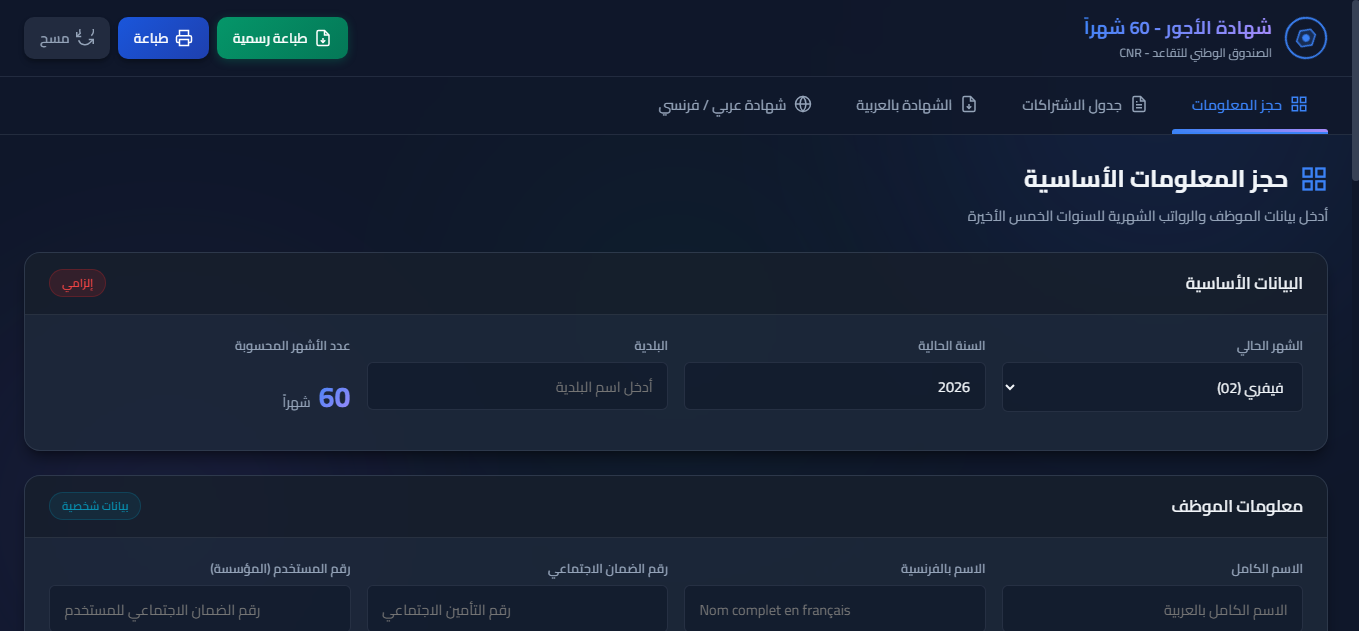 شهادة الأجور - 60 شهراً
