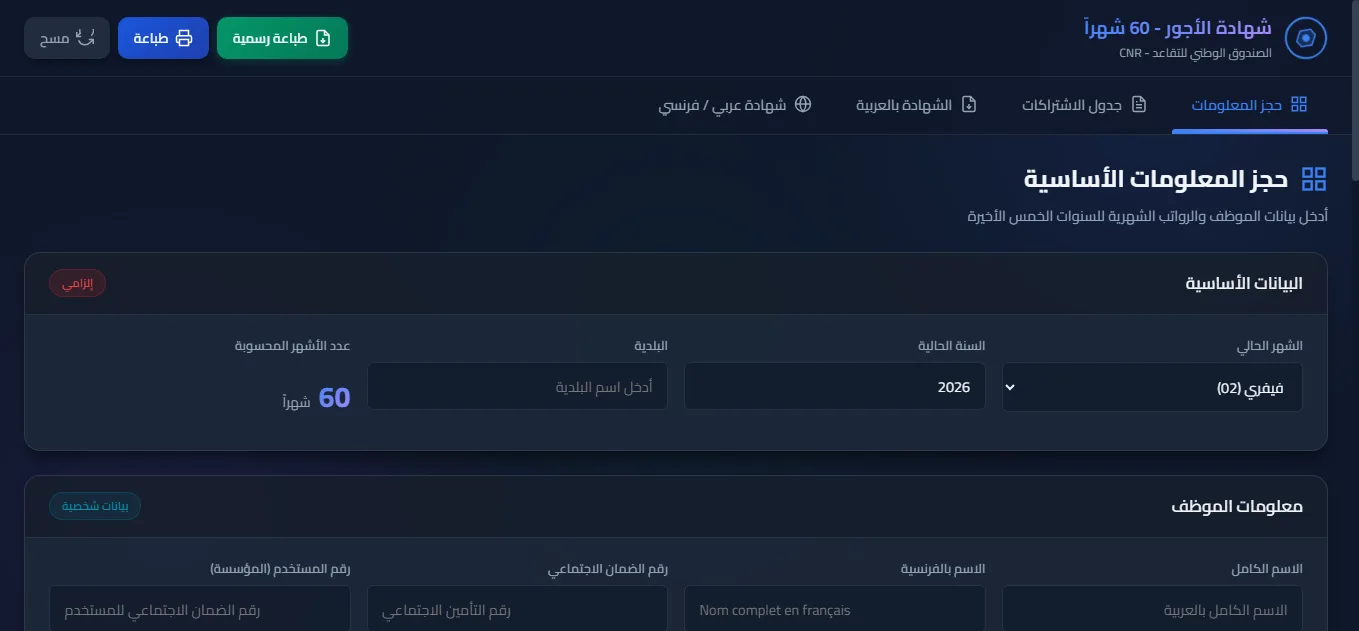 شهادة الأجور - 60 شهراً