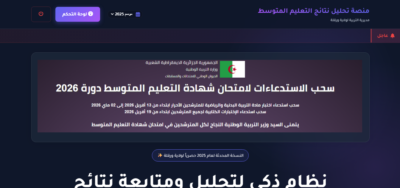 نظام تحليل نتائج شهادة التعليم المتوسط