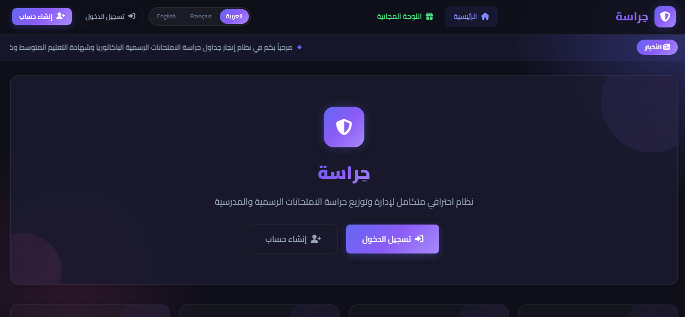 برنامج تسيير حراسة الإمتحانات